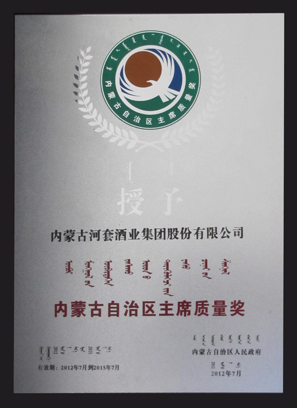2012年首届内蒙古自治区*质量奖