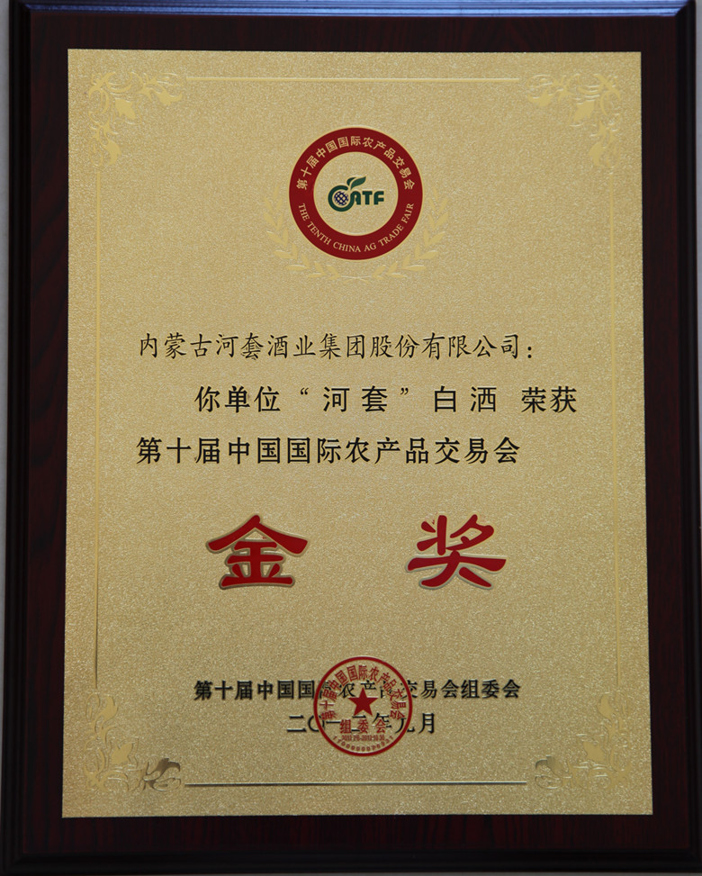 第十届中国国际农产品交易会金奖