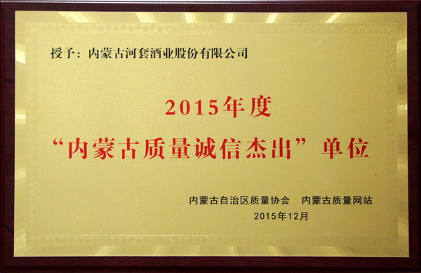 2015年度“内蒙古质量诚信杰出”单位