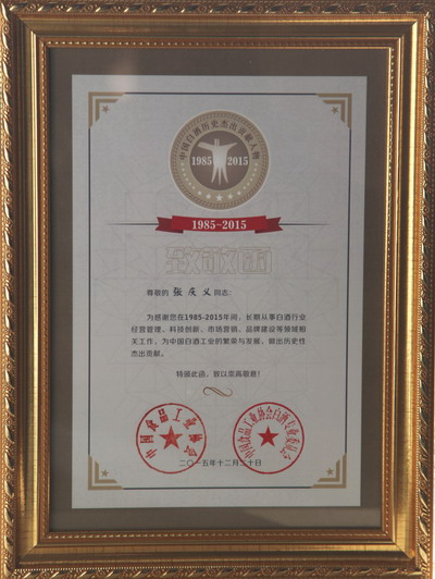 张庆义-1985-2015中国白酒历史杰出贡献人物
