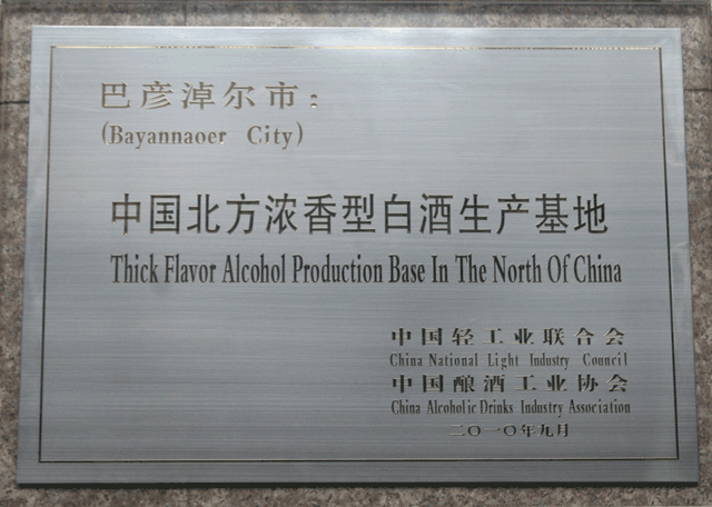 中国北方浓香型白酒生产基地